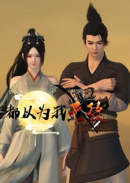 恶女帮